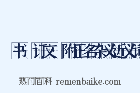 訄书·订文·附正名杂义近义词是什么意思的图片